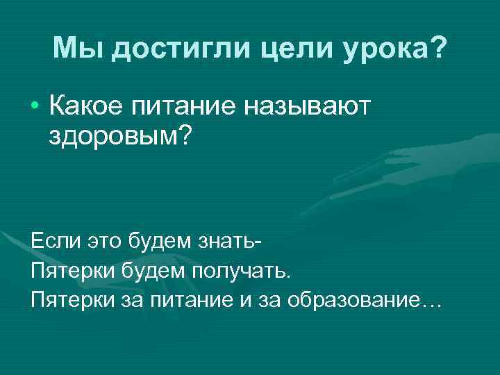 Мы достигли цели урока? • Какое питание называют здоровым? Если это будем знать. Пятерки