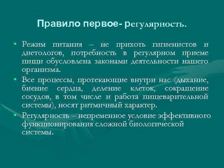 Правило первое- регулярность. • Режим питания – не прихоть гигиенистов и диетологов, потребность в