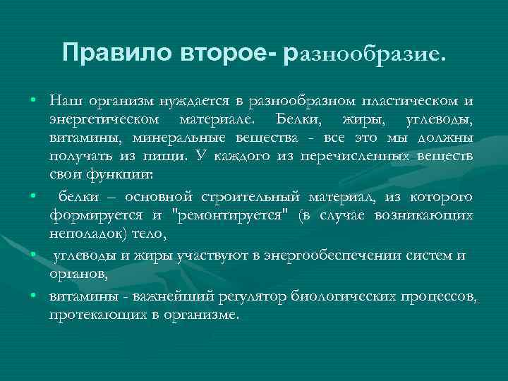 Правило второе- разнообразие. • Наш организм нуждается в разнообразном пластическом и энергетическом материале. Белки,