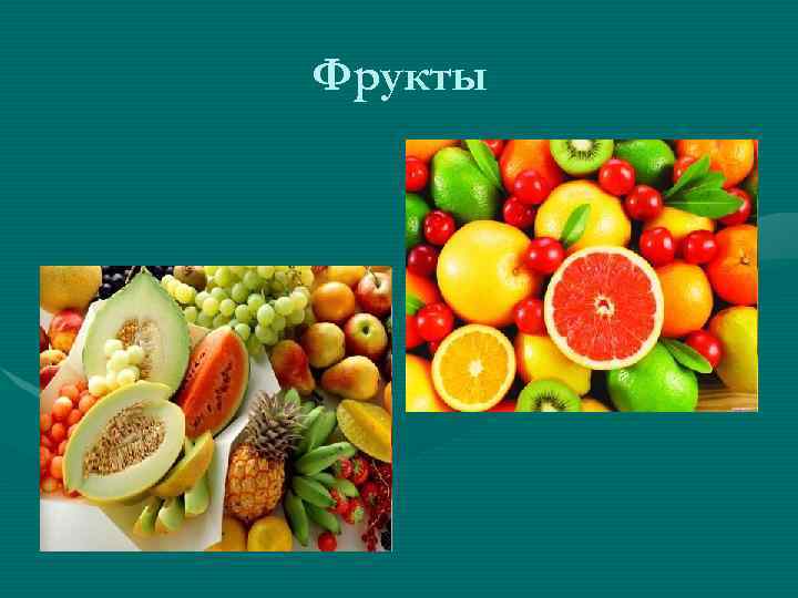 Фрукты 