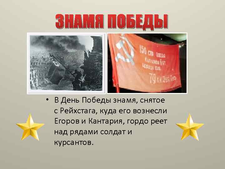 ЗНАМЯ ПОБЕДЫ • В День Победы знамя, снятое с Рейхстага, куда его вознесли Егоров