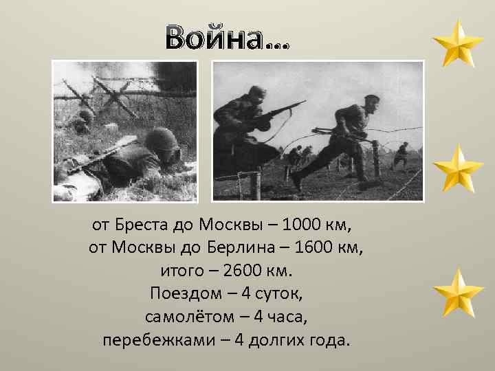Война… от Бреста до Москвы – 1000 км, от Москвы до Берлина – 1600