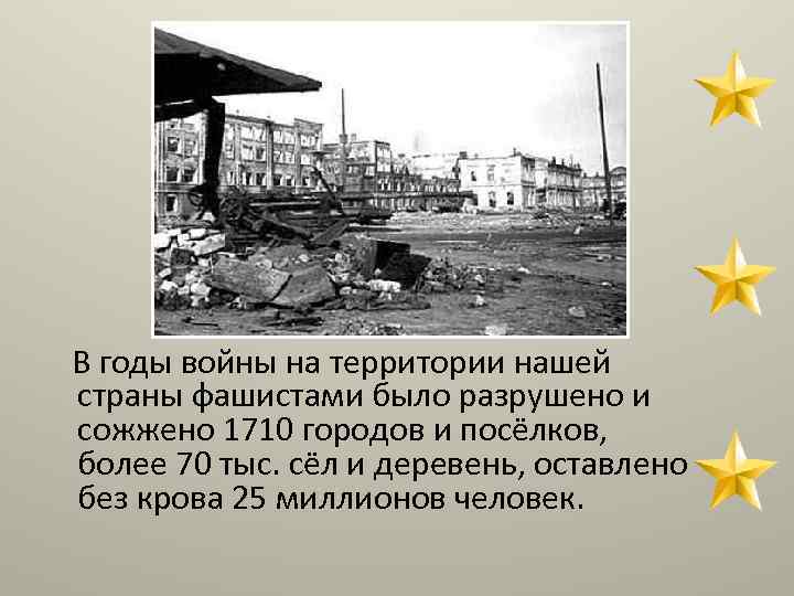 В годы войны на территории нашей страны фашистами было разрушено и сожжено 1710 городов