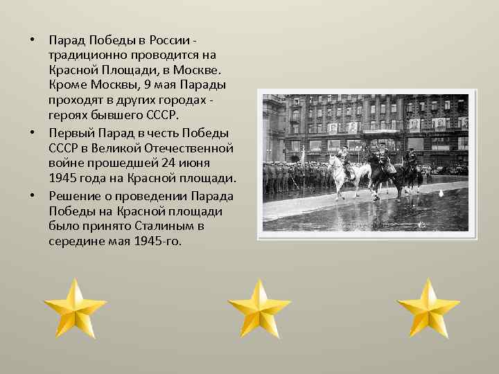  • Парад Победы в России традиционно проводится на Красной Площади, в Москве. Кроме