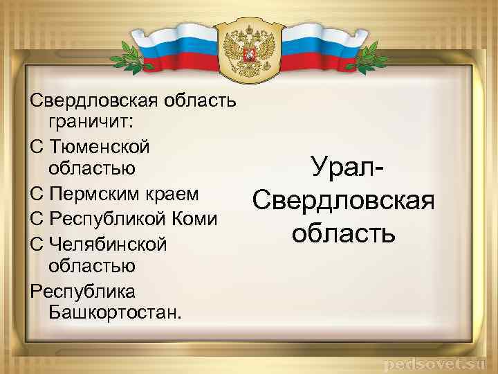 Свердловская область граничит: С Тюменской областью С Пермским краем С Республикой Коми С Челябинской