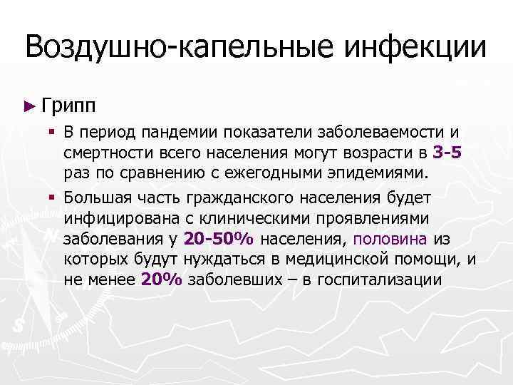 Воздушно-капельные инфекции ► Грипп § В период пандемии показатели заболеваемости и смертности всего населения