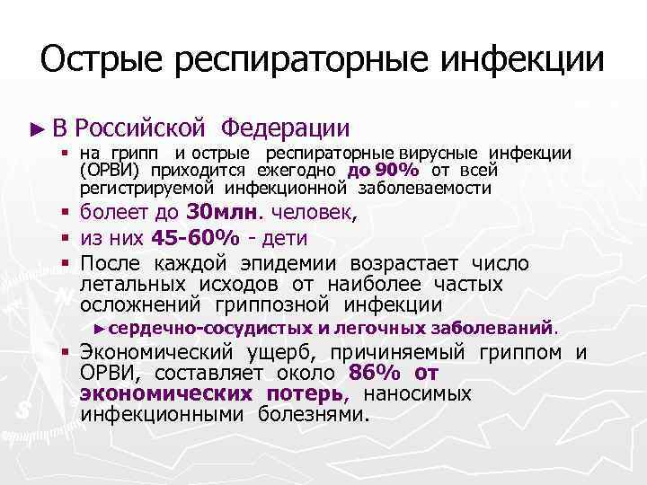 Острые респираторные инфекции ►В Российской Федерации § на грипп и острые респираторные вирусные инфекции