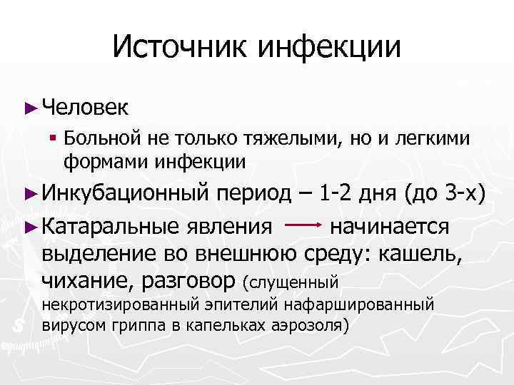 Источник инфекции ► Человек § Больной не только тяжелыми, но и легкими формами инфекции