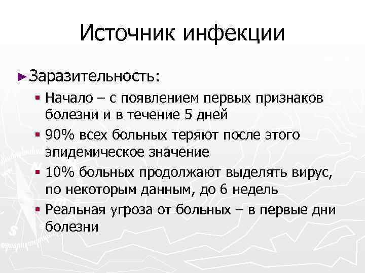 Источник инфекции ► Заразительность: § Начало – с появлением первых признаков болезни и в