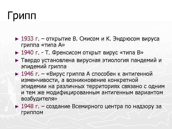 Грипп 1933 г. – открытие В. Смисом и К. Эндрюсом вируса гриппа «типа А»