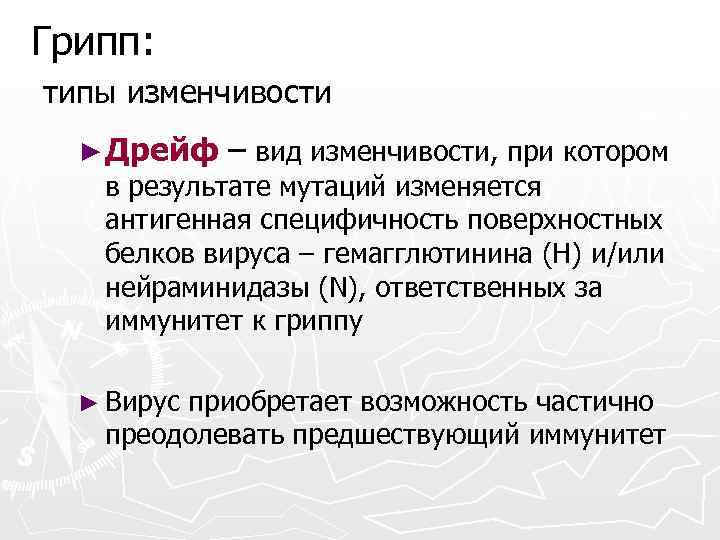 Грипп: типы изменчивости ► Дрейф – вид изменчивости, при котором в результате мутаций изменяется