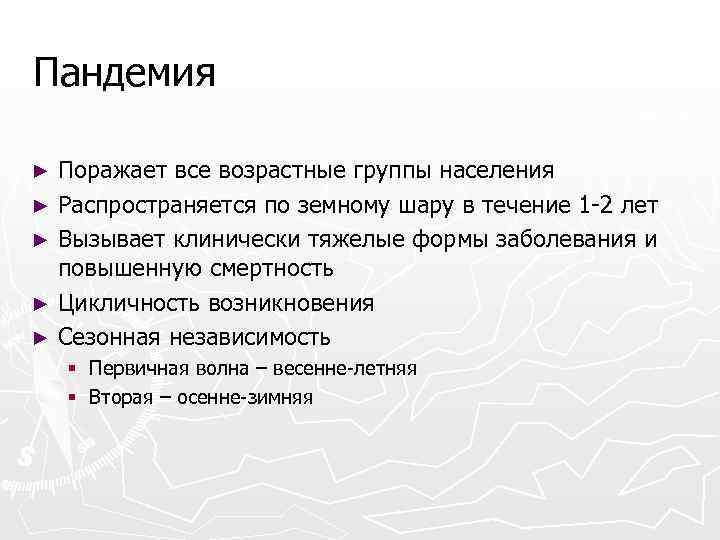 Пандемия Поражает все возрастные группы населения ► Распространяется по земному шару в течение 1