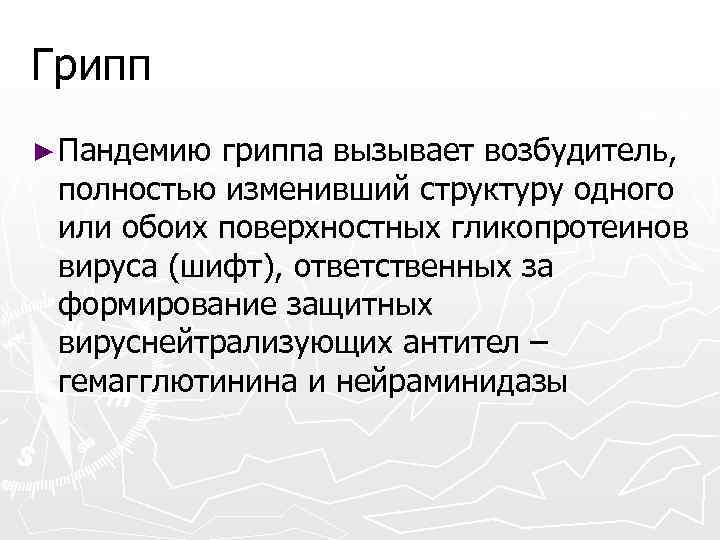 Грипп ► Пандемию гриппа вызывает возбудитель, полностью изменивший структуру одного или обоих поверхностных гликопротеинов