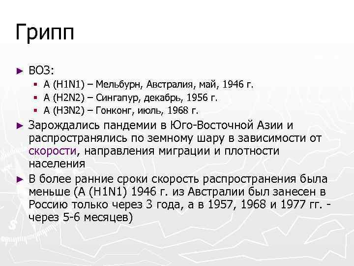 Грипп ► ВОЗ: § A (H 1 N 1) – Мельбурн, Австралия, май, 1946