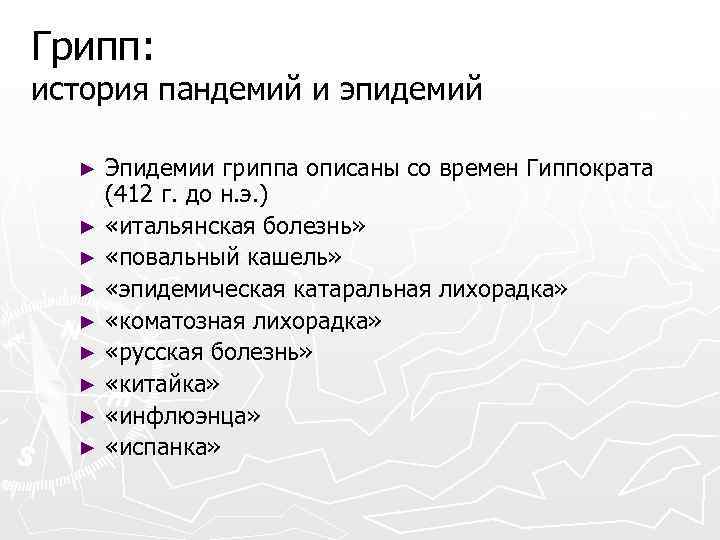 Грипп: история пандемий и эпидемий Эпидемии гриппа описаны со времен Гиппократа (412 г. до