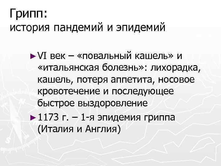 Грипп: история пандемий и эпидемий ► VI век – «повальный кашель» и «итальянская болезнь»