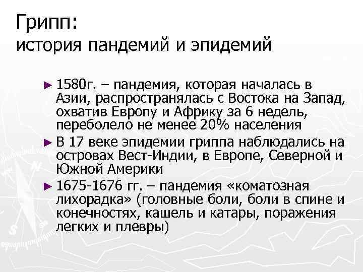 Грипп: история пандемий и эпидемий ► 1580 г. – пандемия, которая началась в Азии,