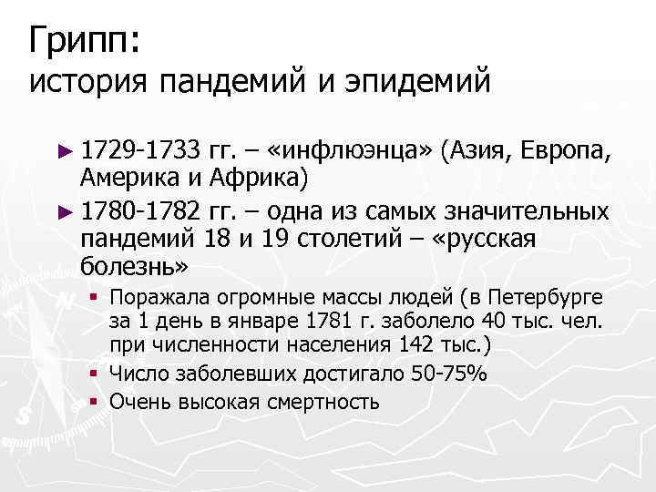 Грипп: история пандемий и эпидемий ► 1729 -1733 гг. – «инфлюэнца» (Азия, Европа, Америка