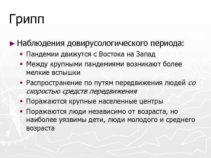 Грипп ► Наблюдения довирусологического периода: § Пандемии движутся с Востока на Запад § Между