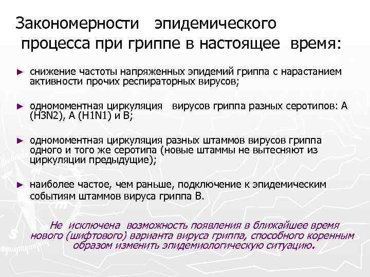 Закономерности эпидемического процесса при гриппе в настоящее время: ► снижение частоты напряженных эпидемий гриппа