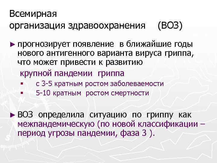 Всемирная организация здравоохранения (ВОЗ) ► прогнозирует появление в ближайшие годы нового антигенного варианта вируса