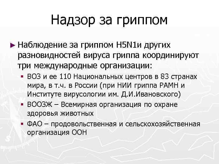 Надзор за гриппом ► Наблюдение за гриппом H 5 N 1 и других разновидностей