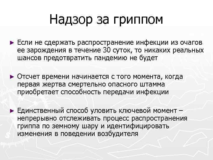 Надзор за гриппом ► Если не сдержать распространение инфекции из очагов ее зарождения в