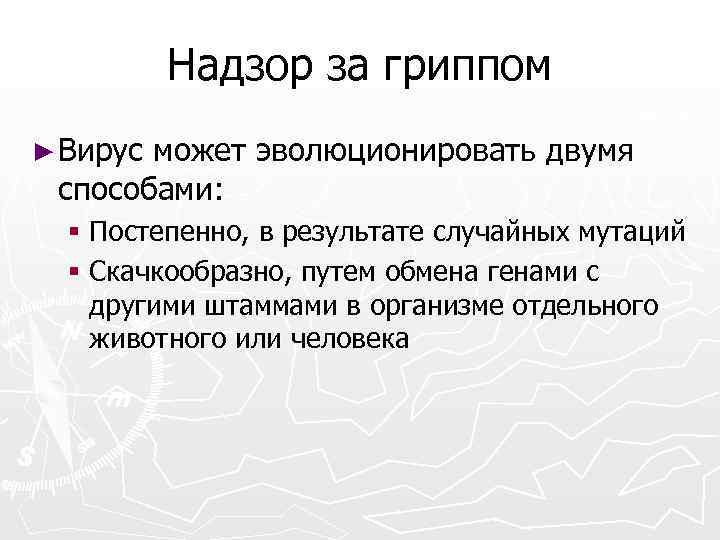 Надзор за гриппом ► Вирус может эволюционировать двумя способами: § Постепенно, в результате случайных