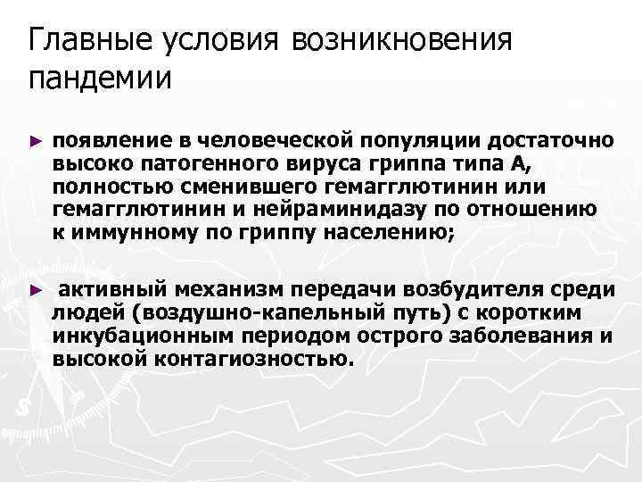 Главные условия возникновения пандемии ► появление в человеческой популяции достаточно высоко патогенного вируса гриппа