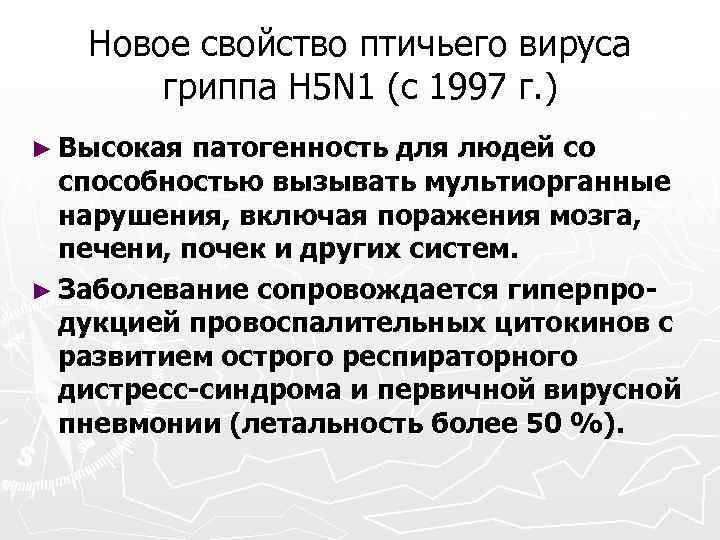 Новое свойство птичьего вируса гриппа H 5 N 1 (с 1997 г. ) ►