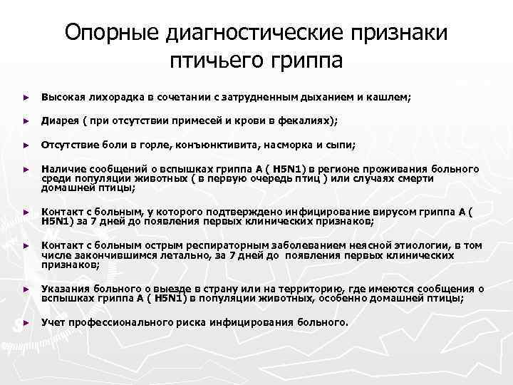 Опорные диагностические признаки птичьего гриппа ► Высокая лихорадка в сочетании с затрудненным дыханием и