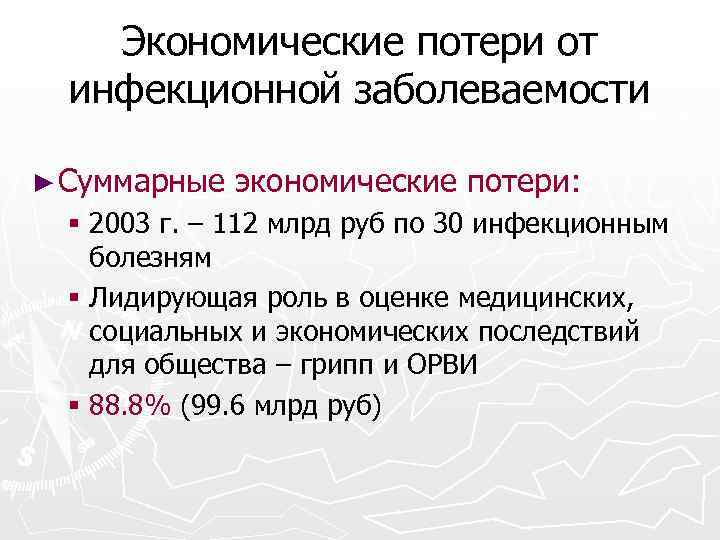 Экономические потери от инфекционной заболеваемости ► Суммарные экономические потери: § 2003 г. – 112