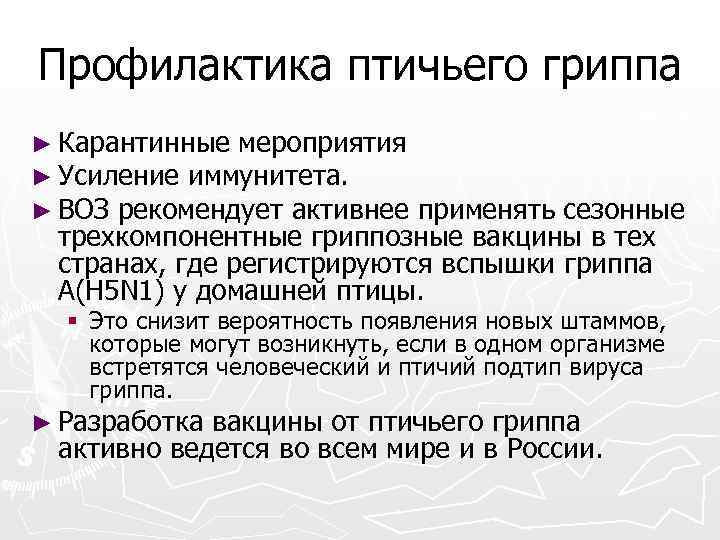 Профилактика птичьего гриппа ► Карантинные мероприятия ► Усиление иммунитета. ► ВОЗ рекомендует активнее применять