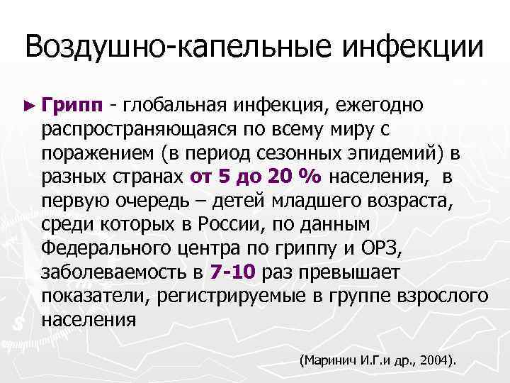 Воздушно-капельные инфекции ► Грипп - глобальная инфекция, ежегодно распространяющаяся по всему миру с поражением