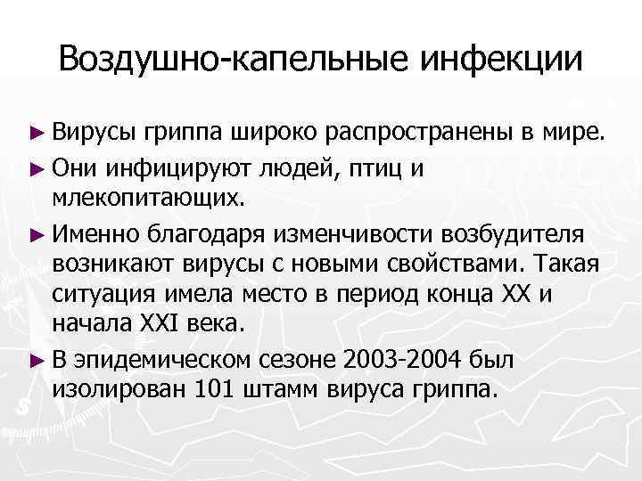 К воздушно капельным инфекциям относятся