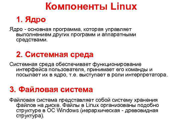 Компоненты Linux 1. Ядро - основная программа, которая управляет выполнением других программ и аппаратными