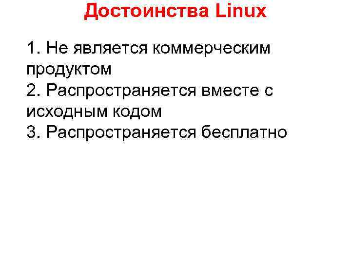 Достоинства Linux 1. Не является коммерческим продуктом 2. Распространяется вместе с исходным кодом 3.