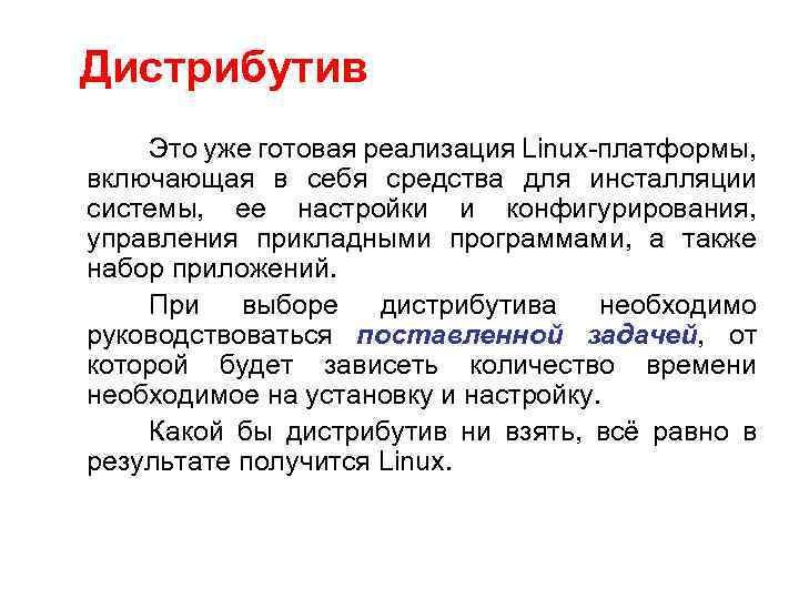 Дистрибутив Это уже готовая реализация Linux-платформы, включающая в себя средства для инсталляции системы, ее