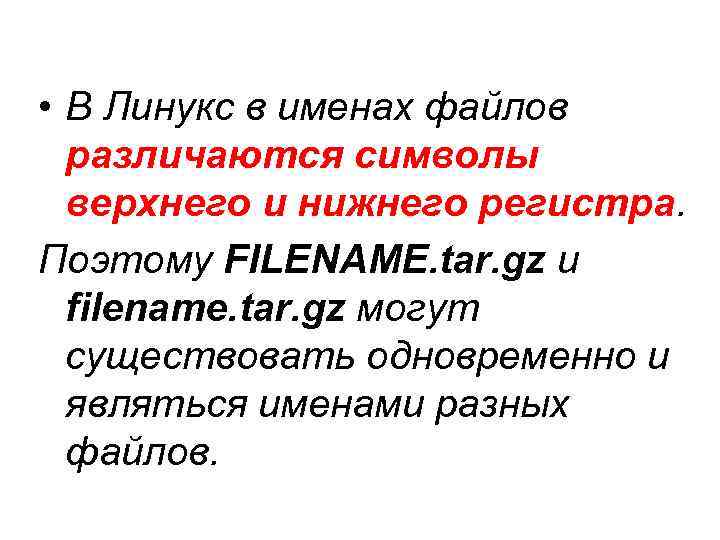  • В Линукс в именах файлов различаются символы верхнего и нижнего регистра. Поэтому