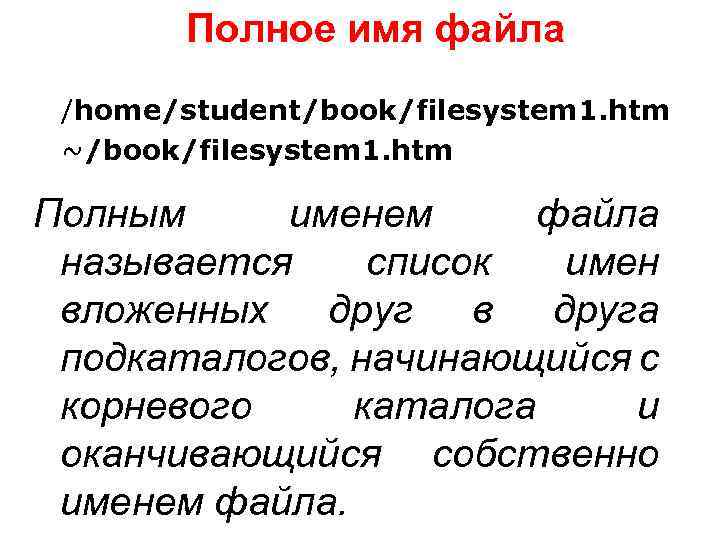 Полное имя файла /home/student/book/filesystem 1. htm ~/book/filesystem 1. htm Полным именем файла называется список