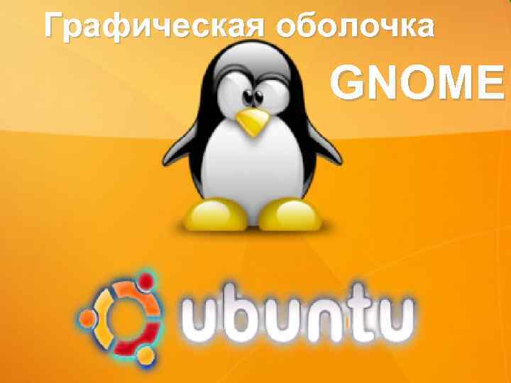 Графическая оболочка GNOME 