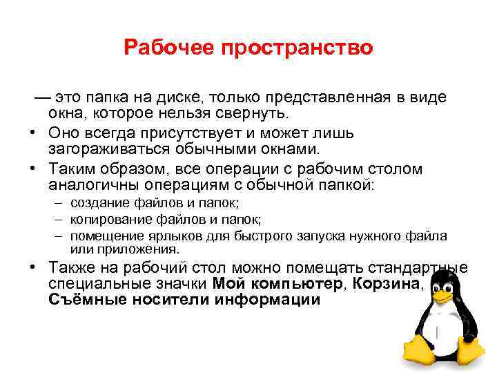 Рабочее пространство — это папка на диске, только представленная в виде окна, которое нельзя