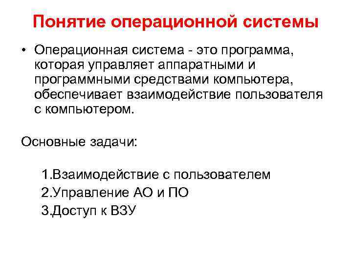 Понятие операционной системы • Операционная система - это программа, которая управляет аппаратными и программными