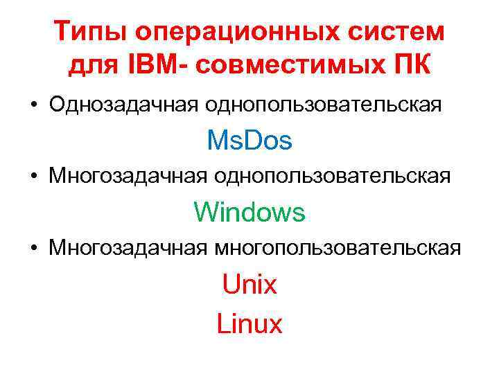 Типы операционных систем для IBM- совместимых ПК • Однозадачная однопользовательская Ms. Dos • Многозадачная