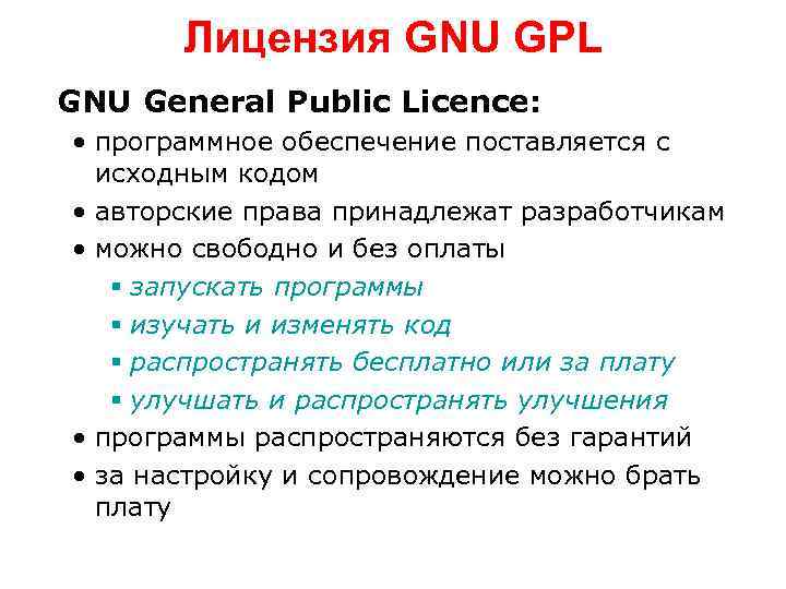 Лицензия GNU GPL GNU General Public Licence: • программное обеспечение поставляется с исходным кодом