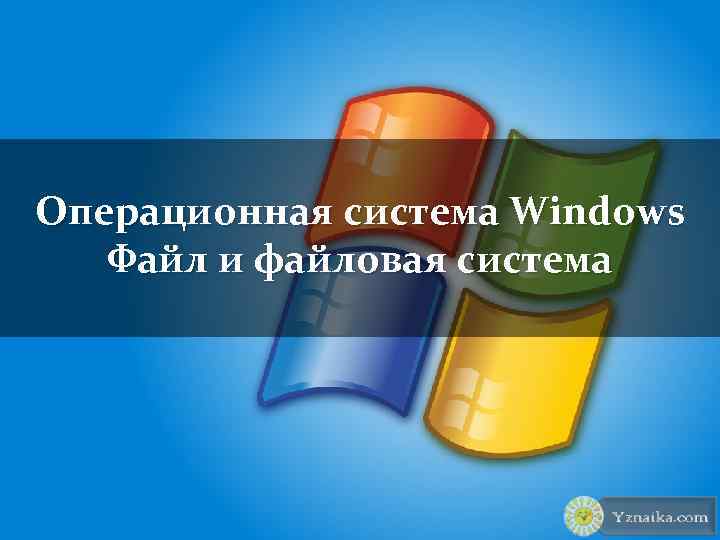 Операционная система Windows Файл и файловая система 