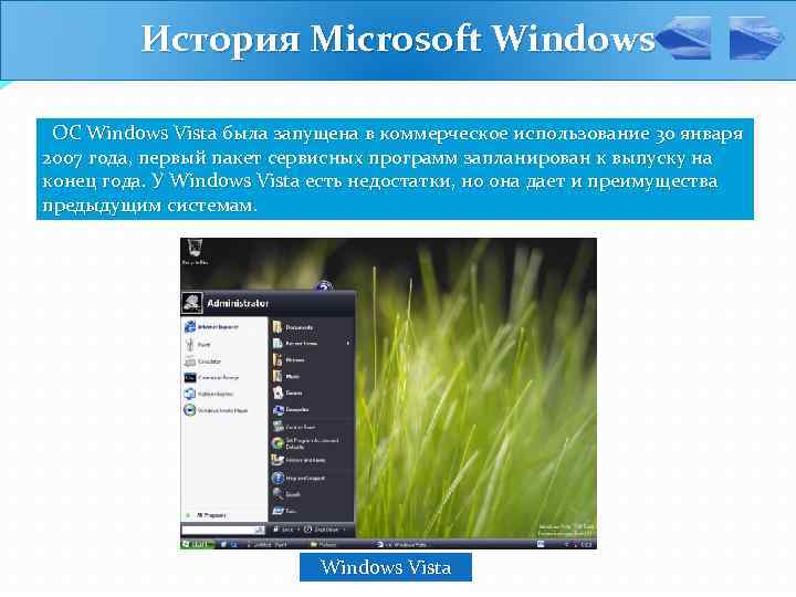 История Microsoft Windows ОС Windows Vista была запущена в коммерческое использование 30 января 2007