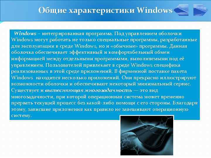 Общие характеристики Windows – интегрированная программа. Под управлением оболочки Windows могут работать не только