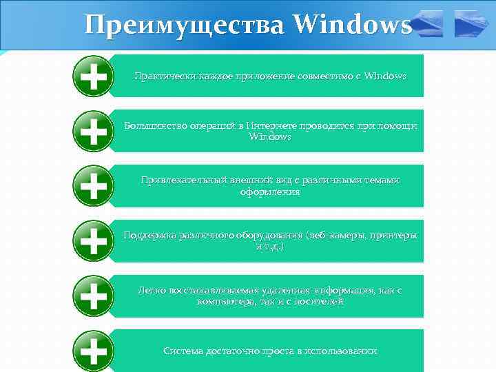 Преимущества Windows Самая распространенная из всех ОС Практически каждое приложение совместимо с Windows Большинство