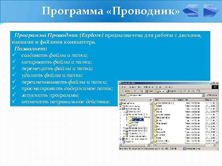 Программа проводник предназначена для